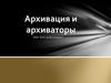 Архивация и архиваторы