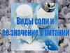 Виды соли и ее значение в питании