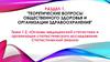 Основы медицинской статистики и организации статистического исследования. Статистический анализ