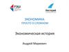 Экономика: просто о сложном. Экономическая история
