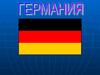 Германия