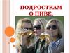 Подросткам о пиве