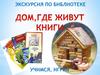 Экскурсия по библиотеке