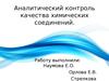 Аналитический контроль качества химических соединений.