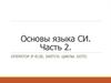 Основы языка СИ. Часть 2. Оператор IF-ELSE, SWITCH. Циклы. GOTO
