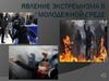 Явление экстремизма в молодежной среде