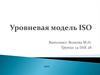 Уровневая модель ISO