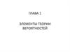Элементы теории вероятностей