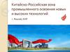 Китайско-Российская зона промышленного освоения новых и высоких технологий