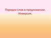 Порядок слов в предложении. Инверсия