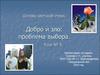 Основы светской этики. Добро и зло: проблема выбора