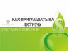 Как приглашать на встречу. (Часть 3)