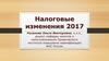 Основные изменения 2017