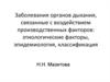 Заболевания органов дыхания, связанные с воздействием производственных факторов