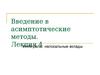 Введение в асимптотические методы. Лекция 4. Интегралы: нелокальные вклады