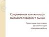Современная конъюнктура мирового товарного рынка