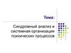 Синдромный анализ и системная организация психических процессов