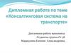 Дипломная работа «Консалтинговая система на транспорте»