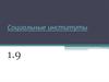 Социальные иституты