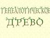 Генеалогическое древо