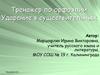 Тренажер по орфоэпии. Ударение в существительных