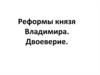 Реформы князя Владимира. Двоеверие