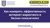Как измерять эффективность интернет-маркетинга в бизнес-показателях