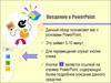 Введение в PowerPoint