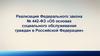 Реализация Федерального закона № 442-ФЗ «Об основах социального обслуживания граждан в Российской Федерации»
