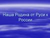Наша Родина от Руси к России