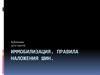 Иммобилизация. Правила наложения шин