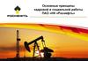 Основные принципы кадровой и социальной работы ПАО «НК «Роснефть»