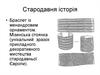 Стародавня історія