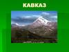 Кавказ. Республики Кавказа