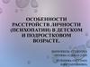 Особенности расстройств личности (психопатии) в детском и подростковом возрасте