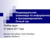 Индивидуальная олимпиада по информатике и программированию. Очный тур