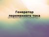 Генератор переменного тока ( устаревшее «альтернатор»)
