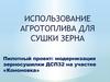 Использование агротоплива для сушки зерна. Модернизация зерносушилки ДСП32 на участке «Кононовка»