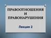 Правоотношения и правонарушения
