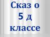 Сказ о 5-Д классе