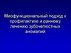 Миофункциональный подход к профилактике и раннему лечению зубочелюстных аномалий