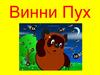 Винни Пух