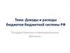 Доходы и расходы бюджетов бюджетной системы РФ