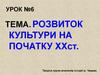 Розвиток культури на початку ХХ ст