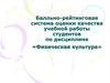 Балльно-рейтинговая система оценки качества учебной работы студентов по дисциплине «Физическая культура»