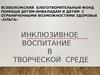 Инклюзивное воспитание в творческой среде. Потенциал детей с ограниченными возможностями в театральной и художественной студии