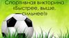 Спортивная викторина «Быстрее, выше, сильнее»