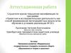 Аттестационная работа. Федеральные госудерственные стандарты основного общего образования. От теории к практике