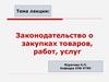 Законодательство о закупках товаров