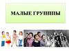 Малые группы